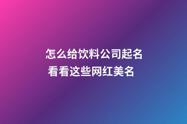 怎么给饮料公司起名 看看这些网红美名-第1张-公司起名-玄机派